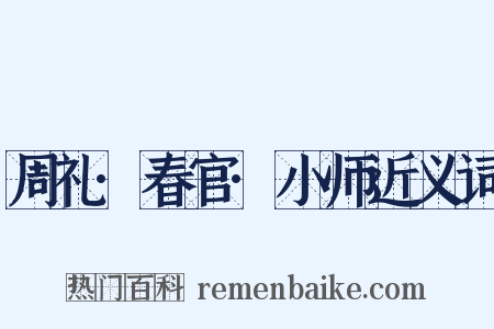 周礼·春官·小师近义词是什么意思的图片